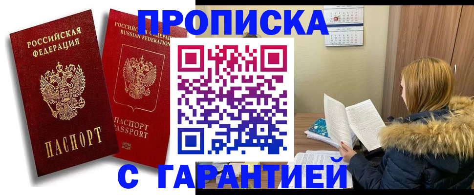 прописка гарантия в Краснозаводске