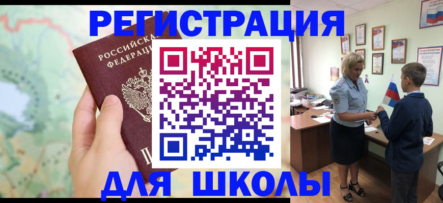 регистрация для школы в Краснозаводске